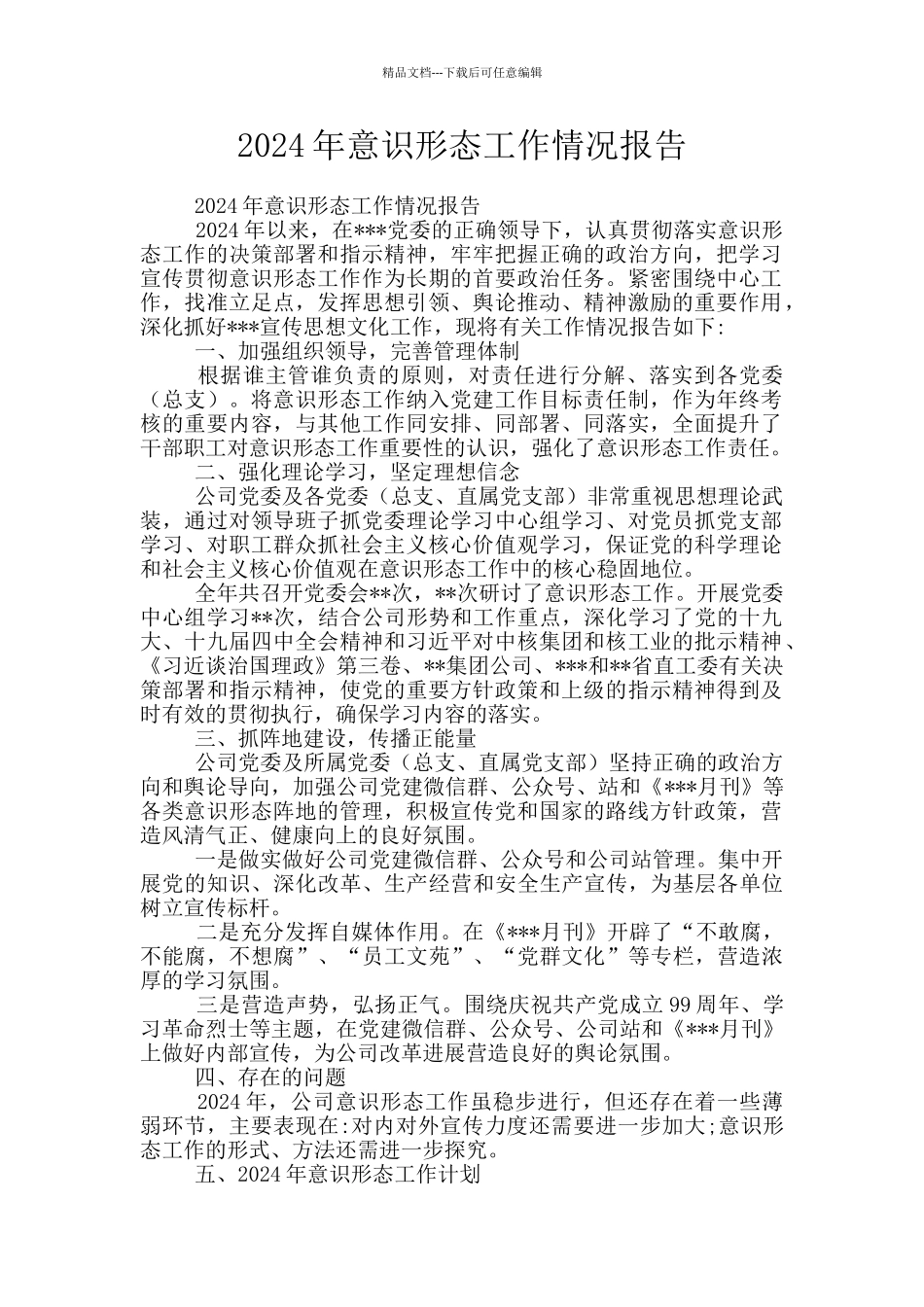 2024年意识形态工作情况报告_第1页