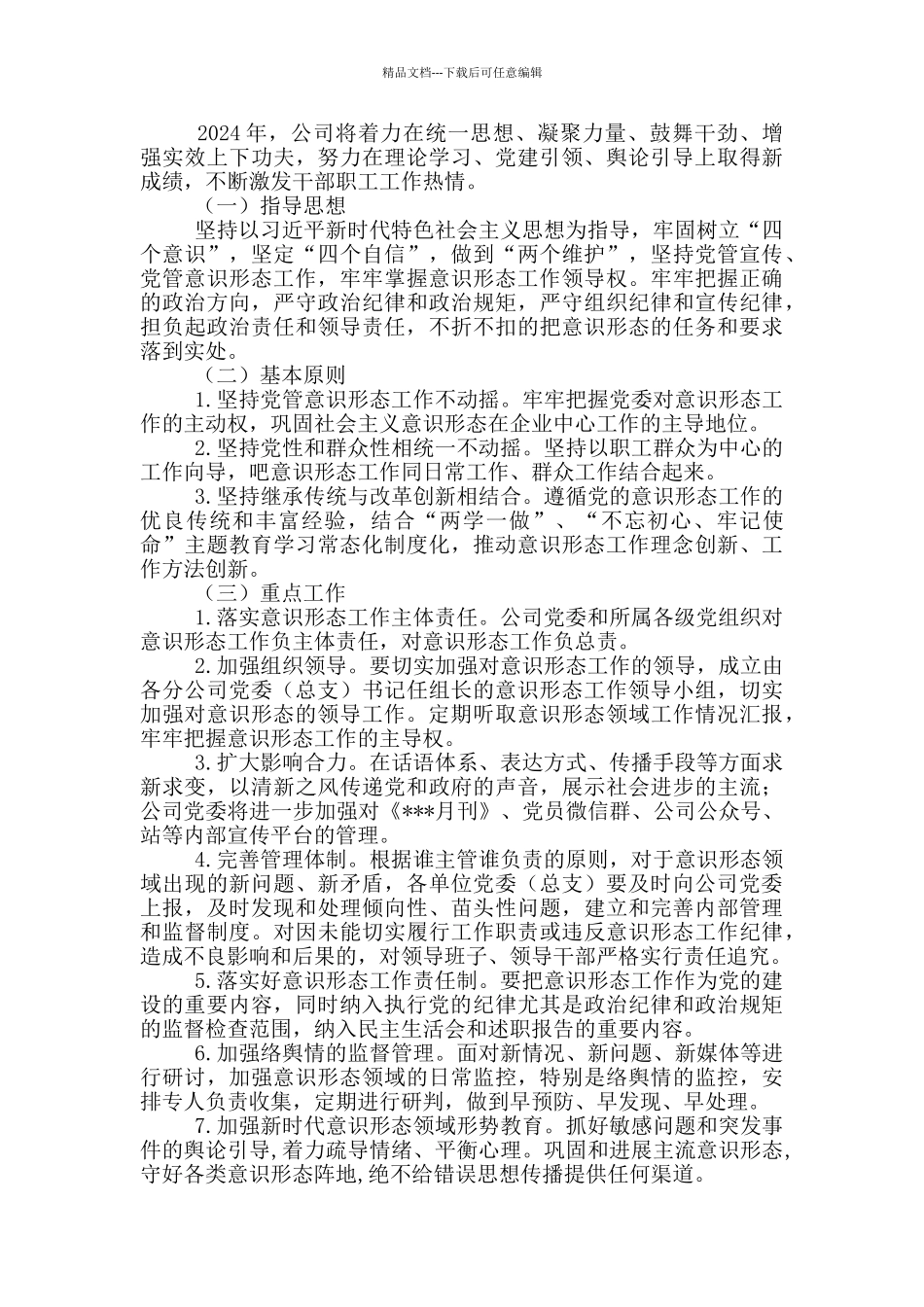 2024年意识形态工作情况报告_第2页