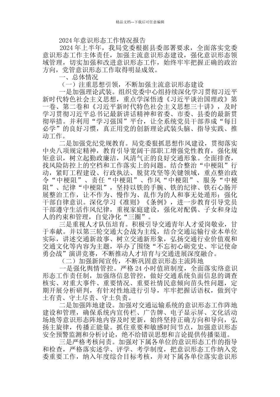 2024年意识形态工作情况报告_第3页