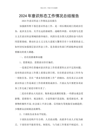 2024年意识形态工作情况总结报告