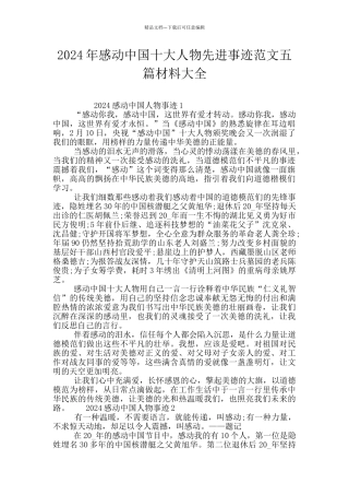 2024年感动中国十大人物先进事迹范文五篇材料大全
