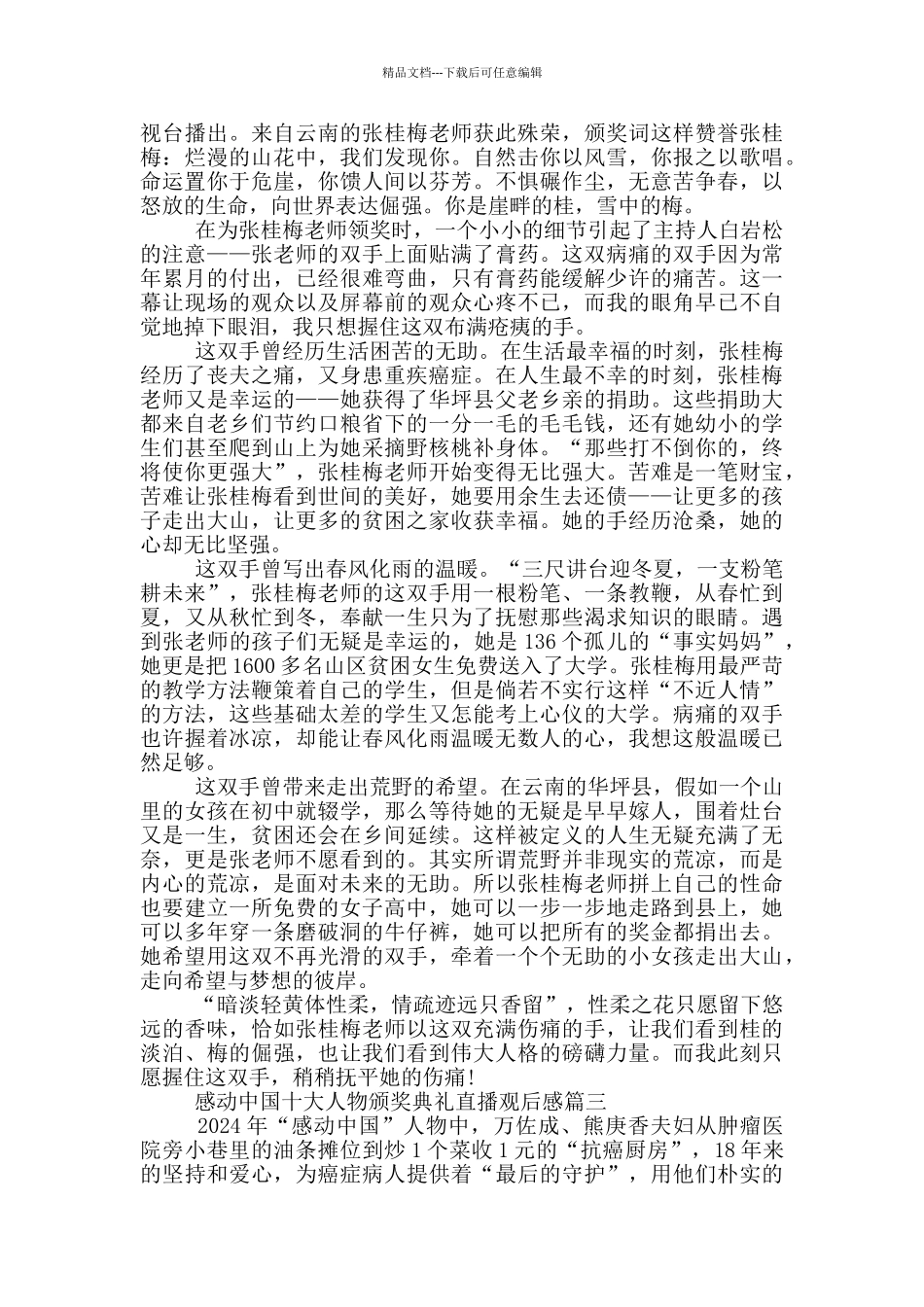 2024年感动中国十大人物颁奖典礼直播观后感10篇_第2页