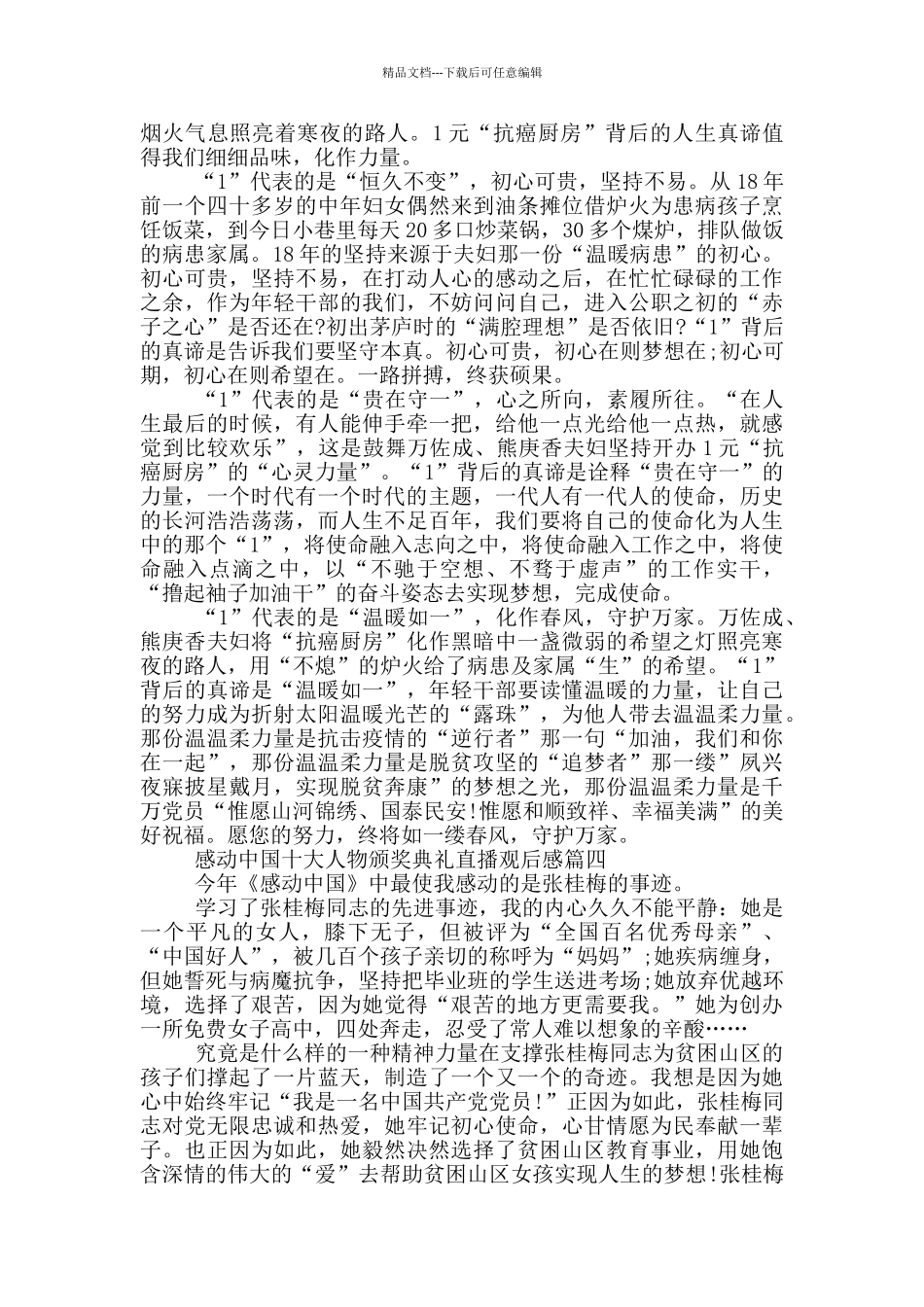 2024年感动中国十大人物颁奖典礼直播观后感10篇_第3页