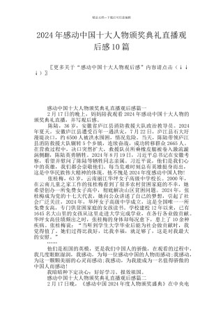 2024年感动中国十大人物颁奖典礼直播观后感10篇