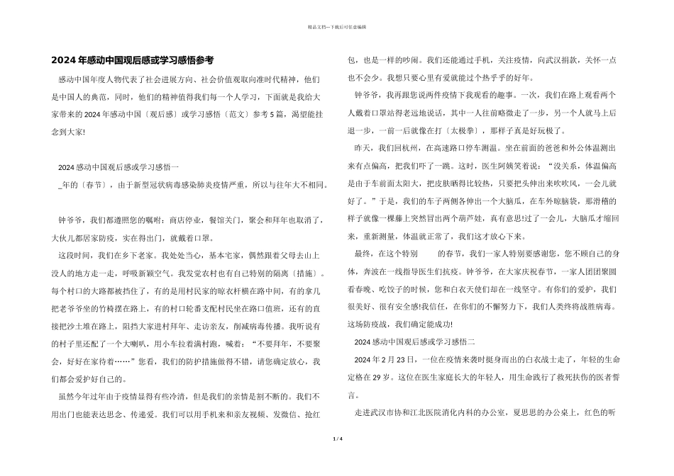 2024年感动中国观后感或学习感悟参考_第1页