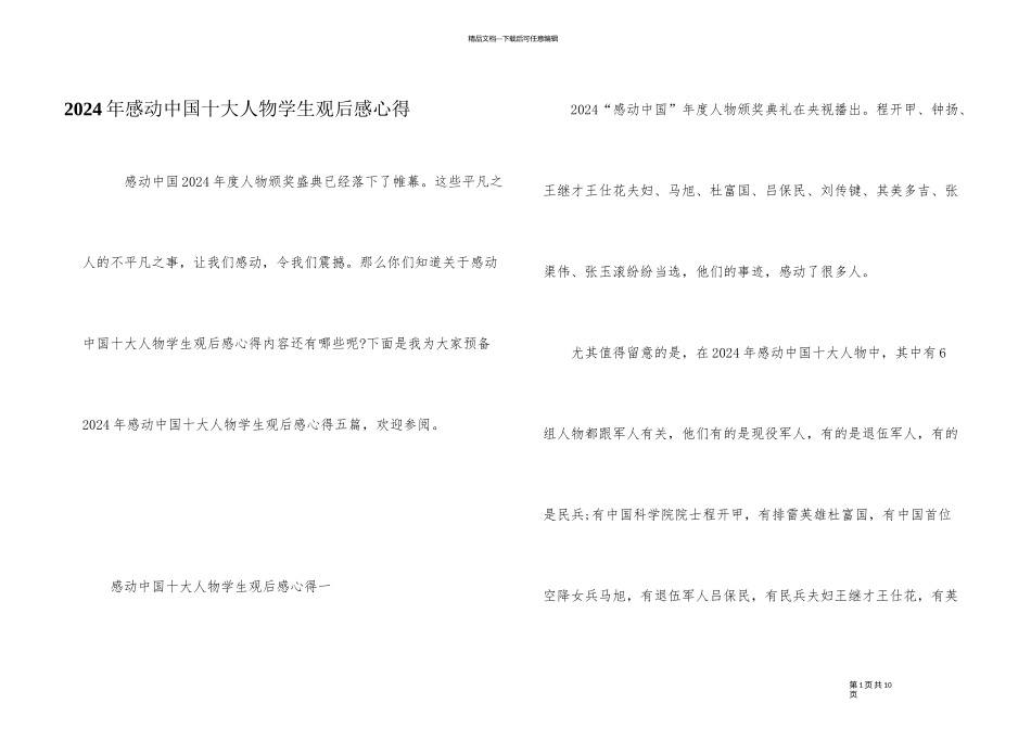 2024年感动中国十大人物学生观后感心得_第1页