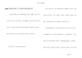 2024年感动中国十大人物学生观后感心得