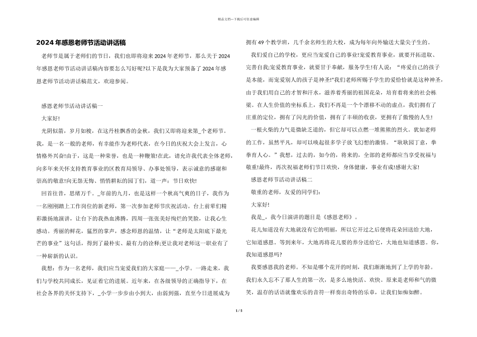 2024年感恩教师节活动讲话稿_第1页