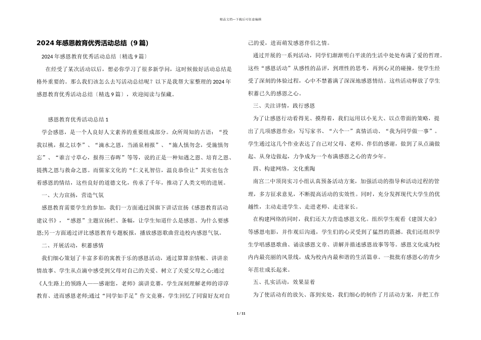 2024年感恩教育优秀活动总结（9篇）_第1页