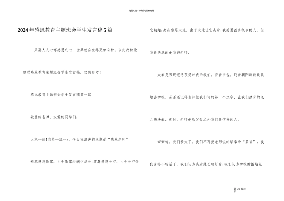 2024年感恩教育主题班会学生发言稿5篇_第1页
