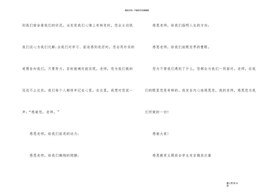 2024年感恩教育主题班会学生发言稿5篇_第3页