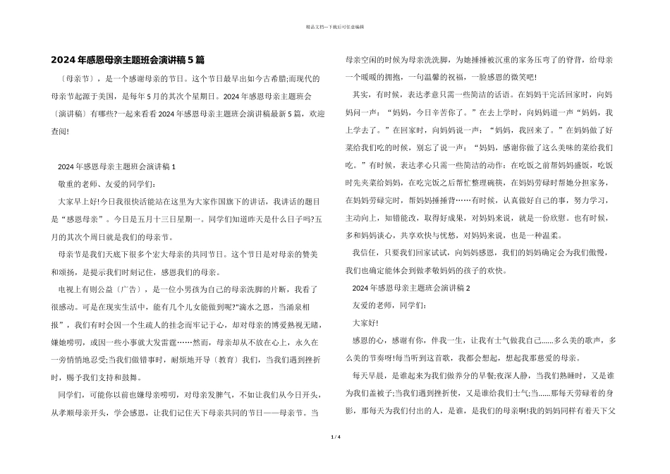 2024年感恩母亲主题班会演讲稿5篇_第1页