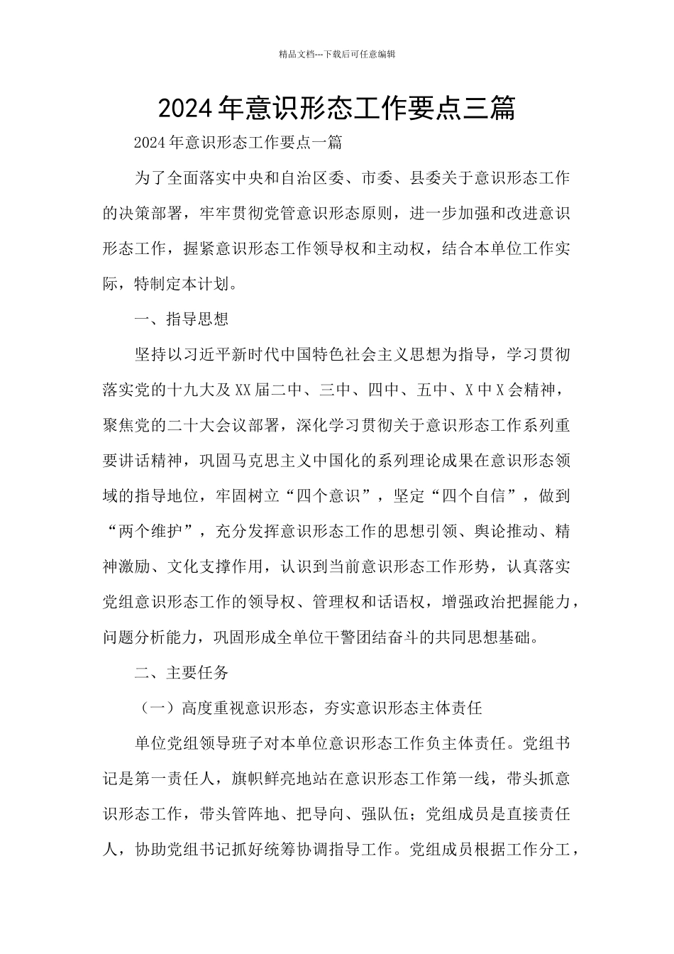 2024年意识形态工作要点三篇_第1页