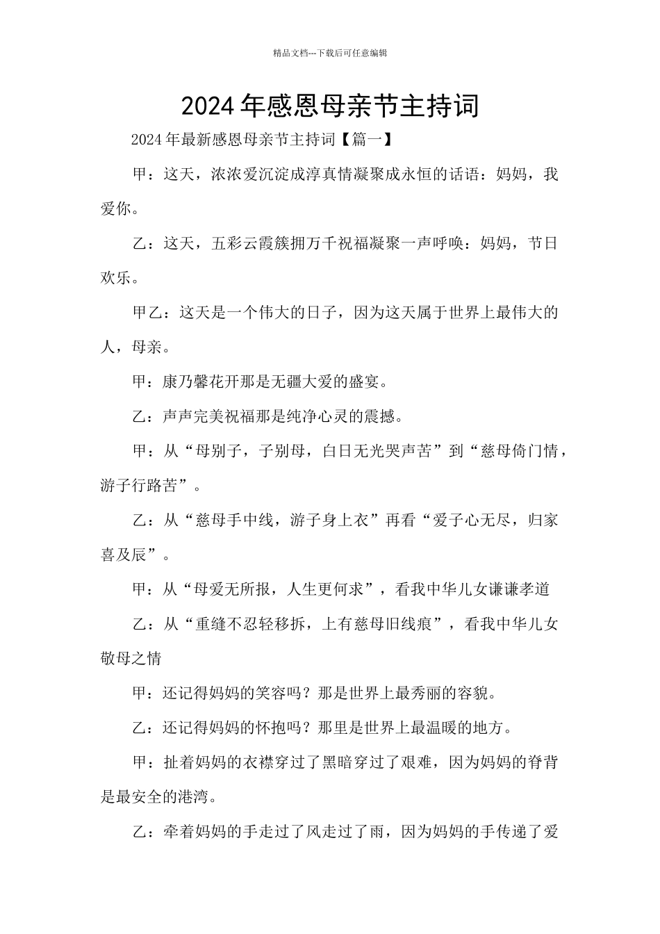 2024年感恩母亲节主持词_第1页