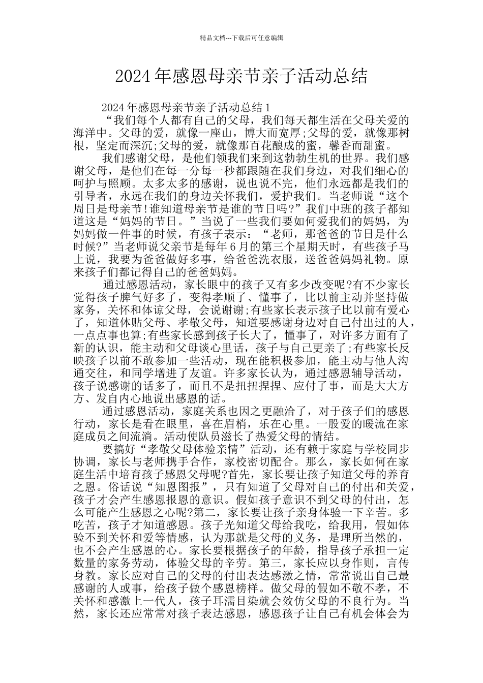 2024年感恩母亲节亲子活动总结_第1页