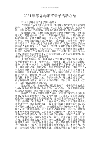 2024年感恩母亲节亲子活动总结