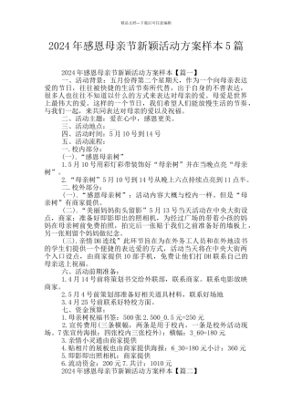 2024年感恩母亲节新颖活动方案样本5篇