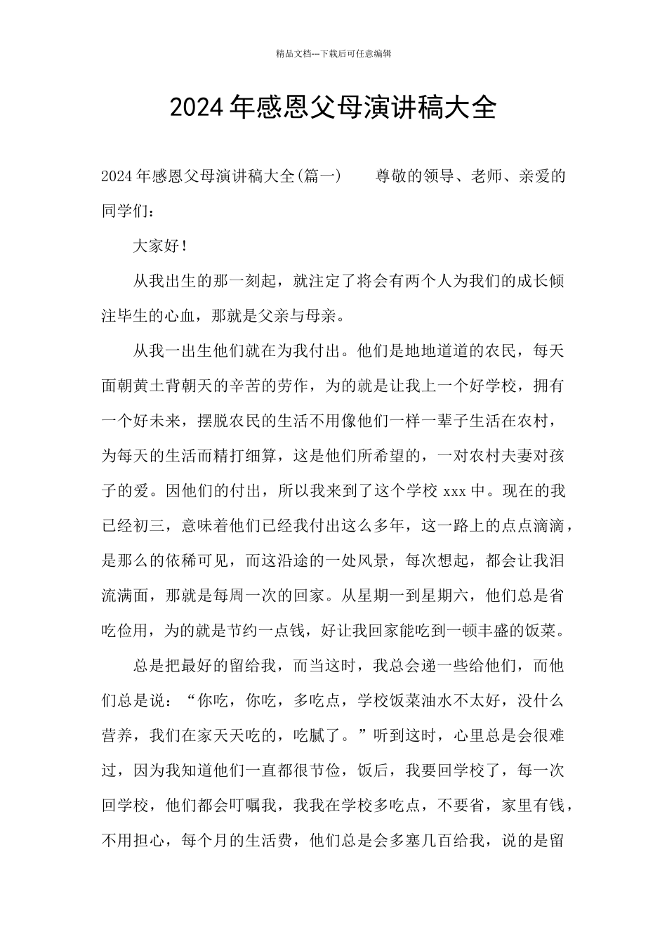 2024年感恩父母演讲稿大全_第1页