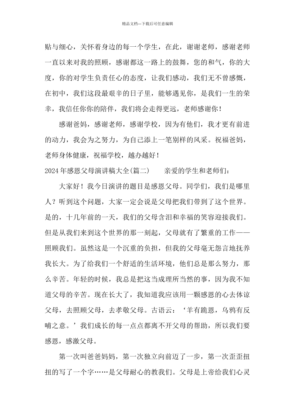 2024年感恩父母演讲稿大全_第3页