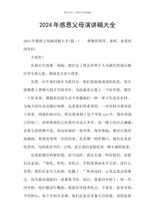 2024年感恩父母演讲稿大全