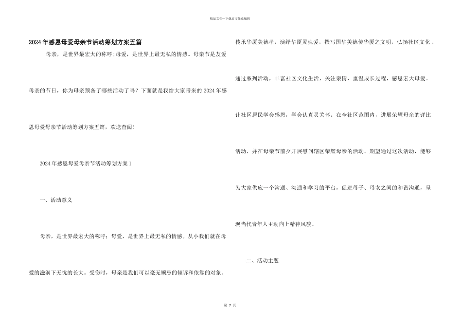 2024年感恩母爱母亲节活动策划方案五篇_第1页