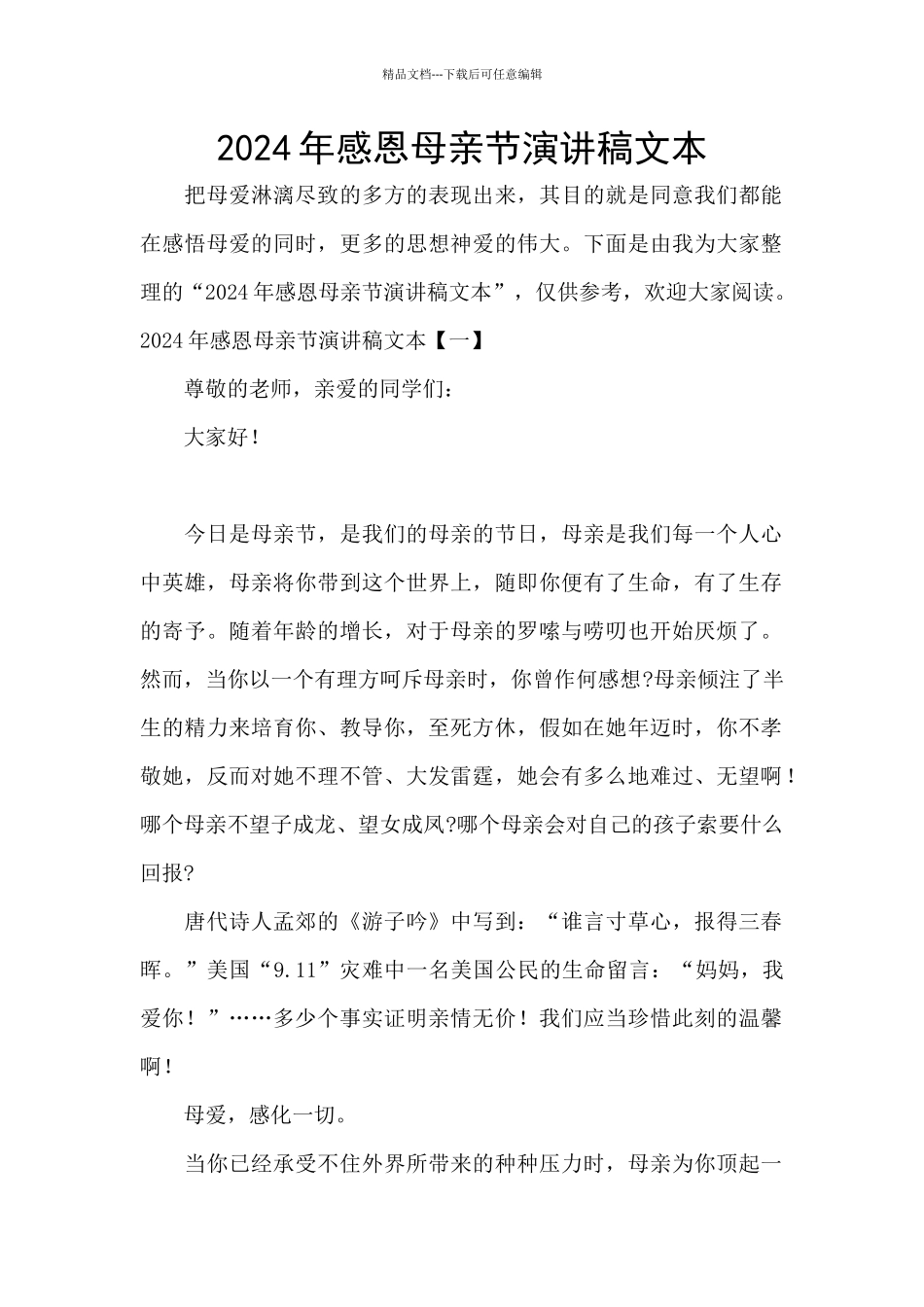 2024年感恩母亲节演讲稿文本_第1页
