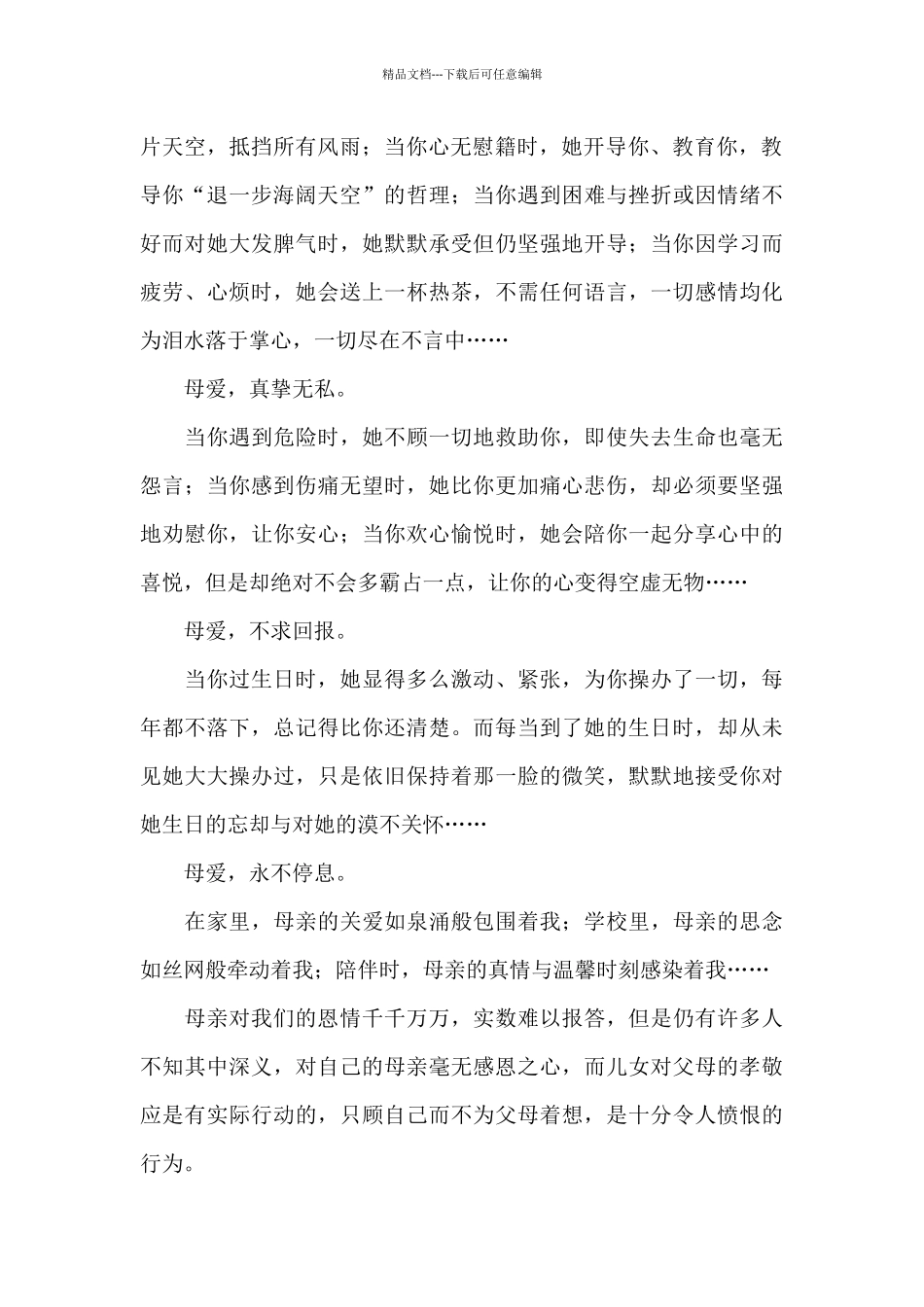 2024年感恩母亲节演讲稿文本_第2页