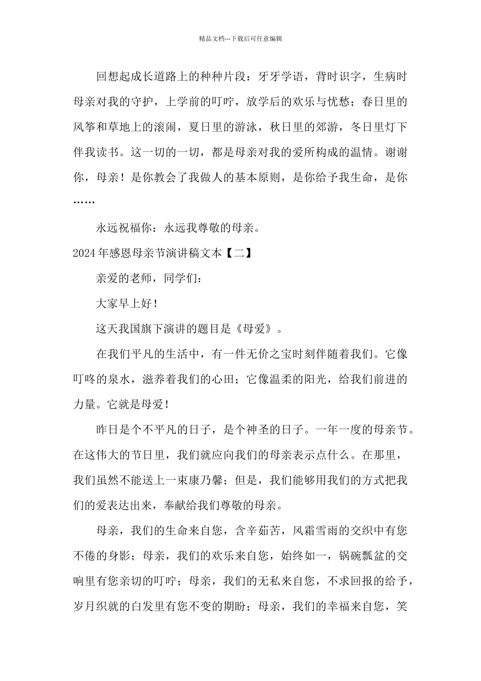 2024年感恩母亲节演讲稿文本_第3页