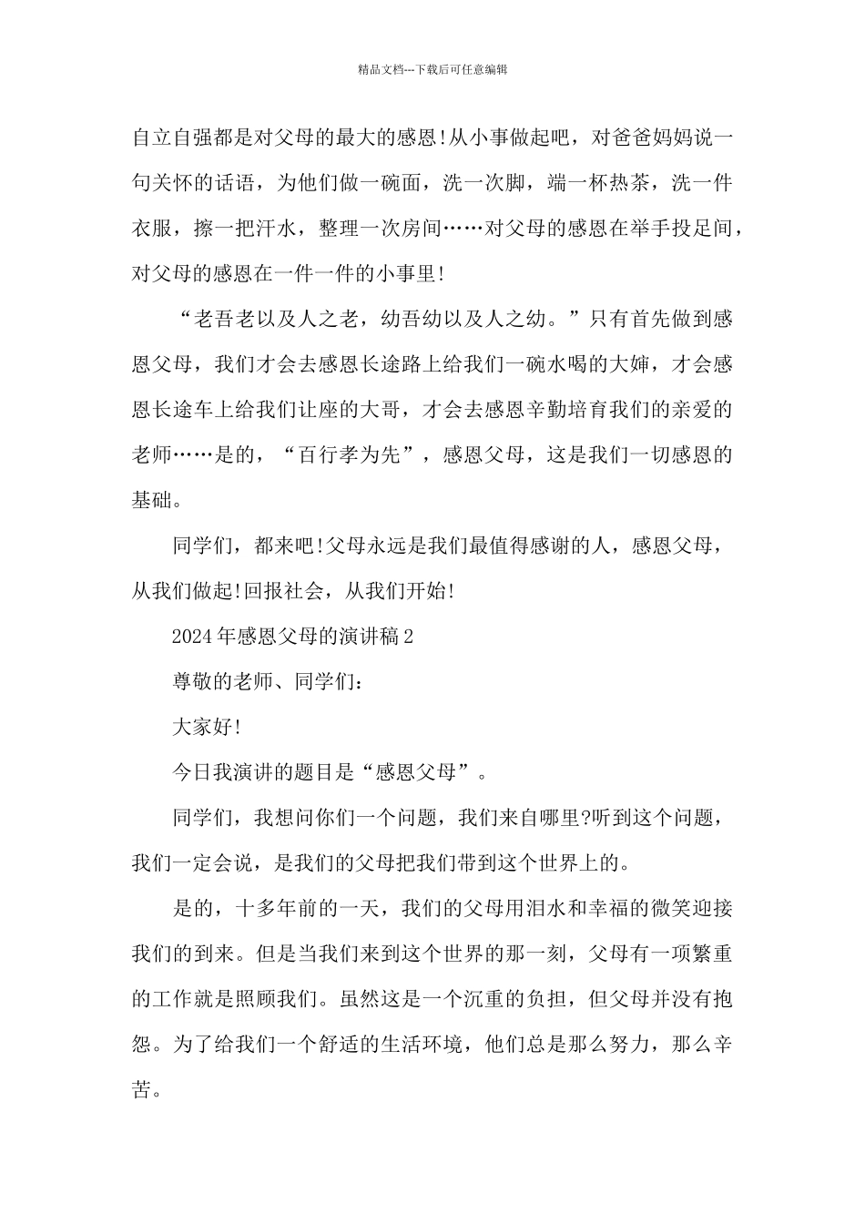 2024年感恩父母的演讲稿范文5篇_第3页