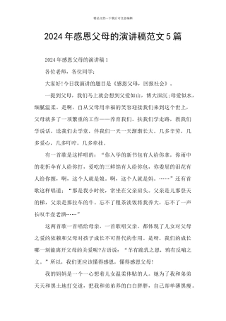 2024年感恩父母的演讲稿范文5篇