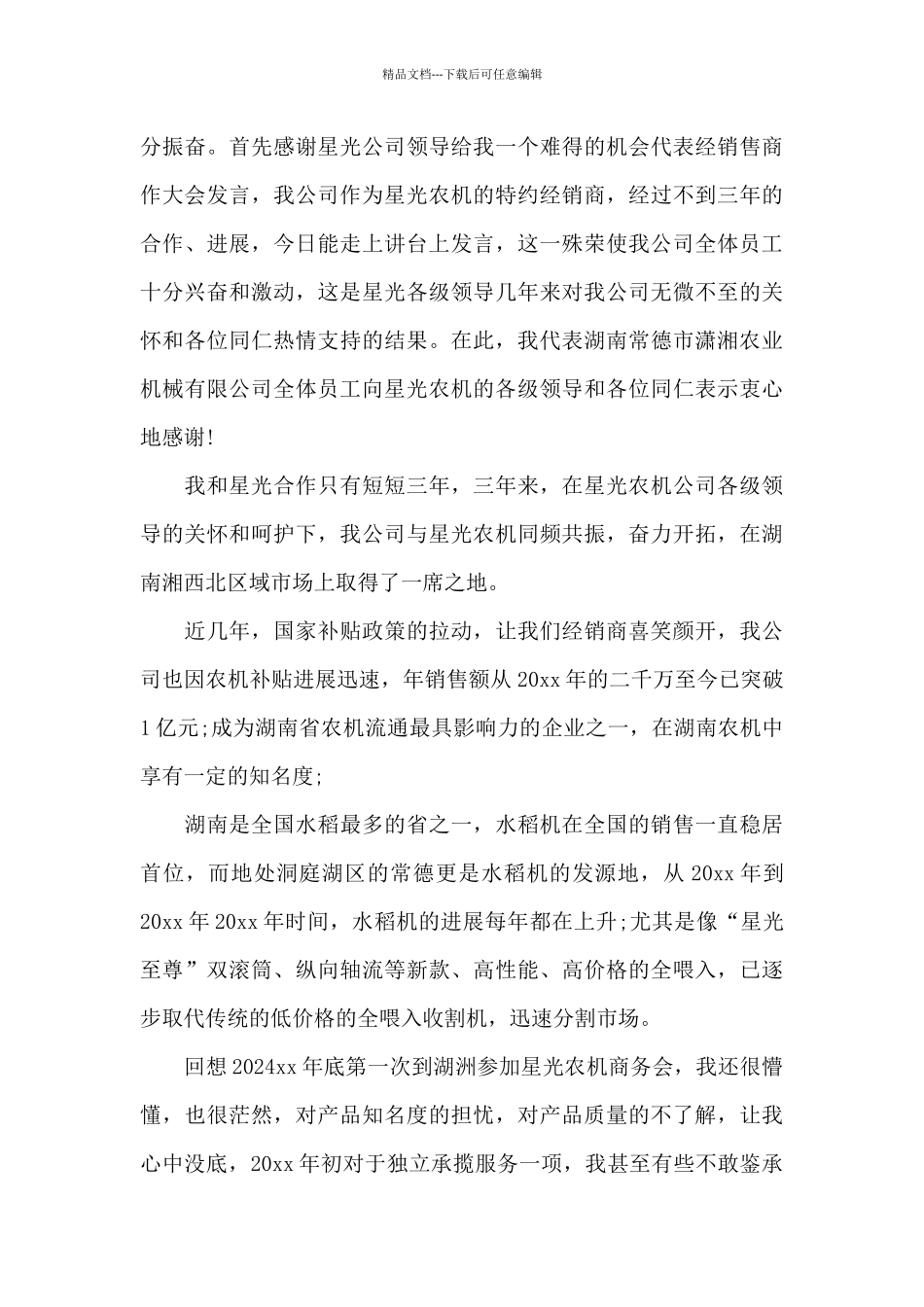 2024年感恩年会的演讲稿_第3页