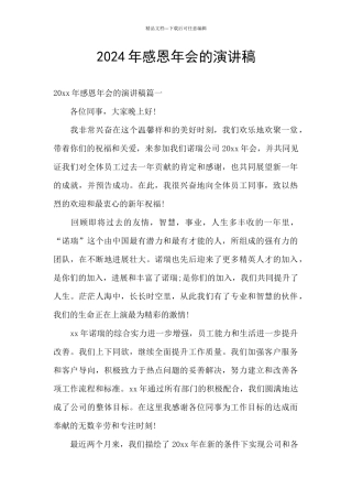 2024年感恩年会的演讲稿
