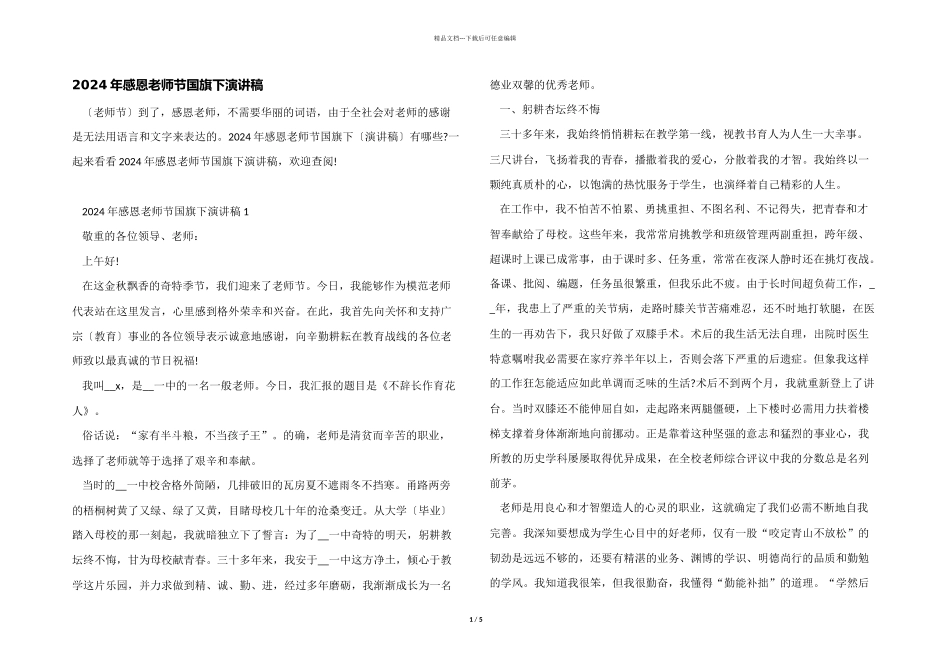 2024年感恩教师节国旗下演讲稿_第1页