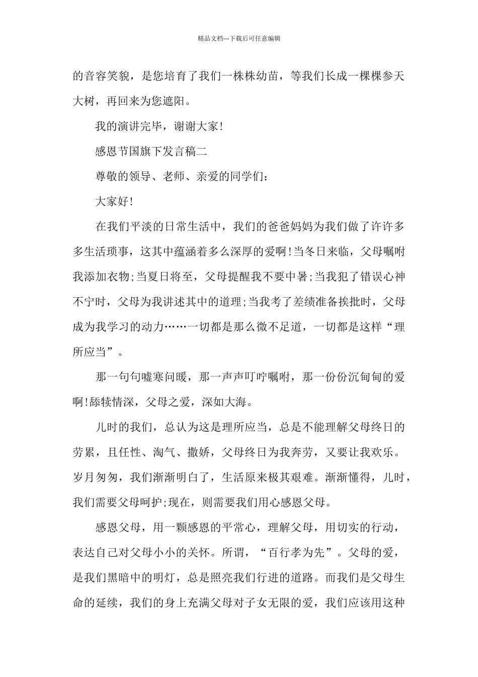 2024年感恩节国旗下发言稿五篇_第2页