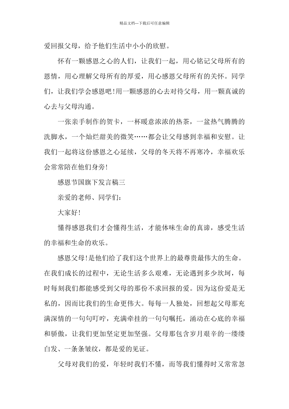 2024年感恩节国旗下发言稿五篇_第3页