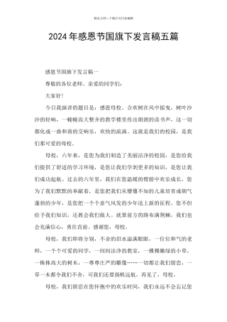 2024年感恩节国旗下发言稿五篇