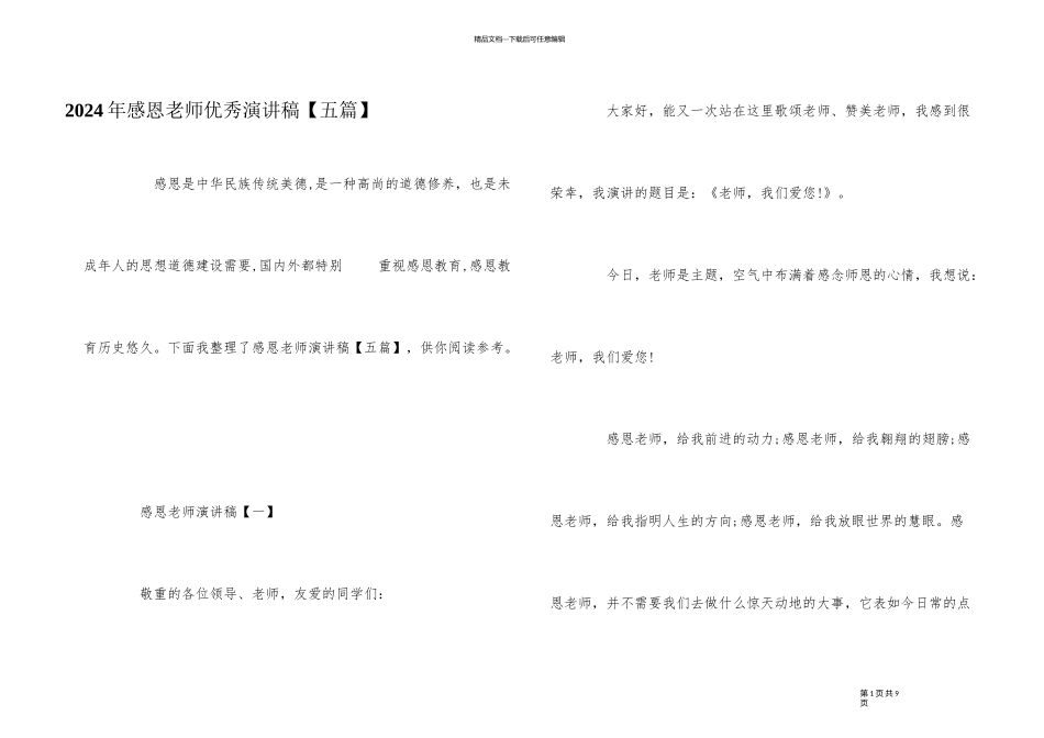 2024年感恩老师优秀演讲稿_第1页