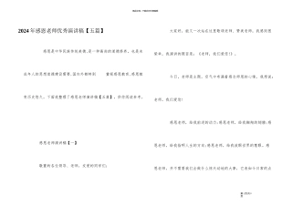 2024年感恩老师优秀演讲稿