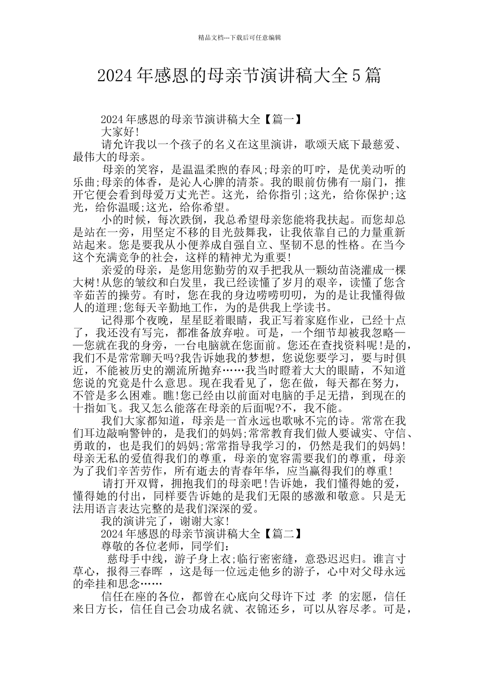 2024年感恩的母亲节演讲稿大全5篇_第1页