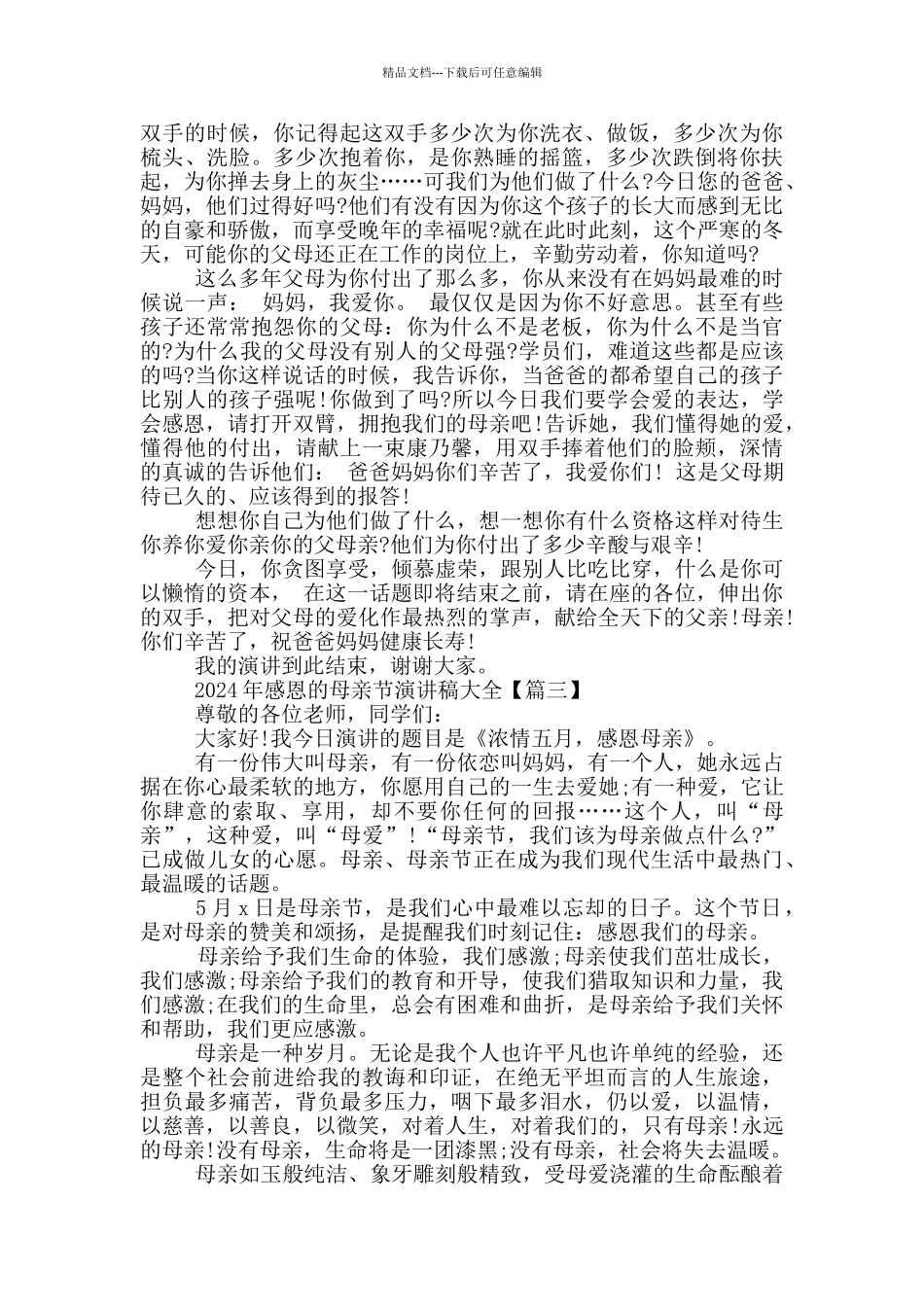 2024年感恩的母亲节演讲稿大全5篇_第3页