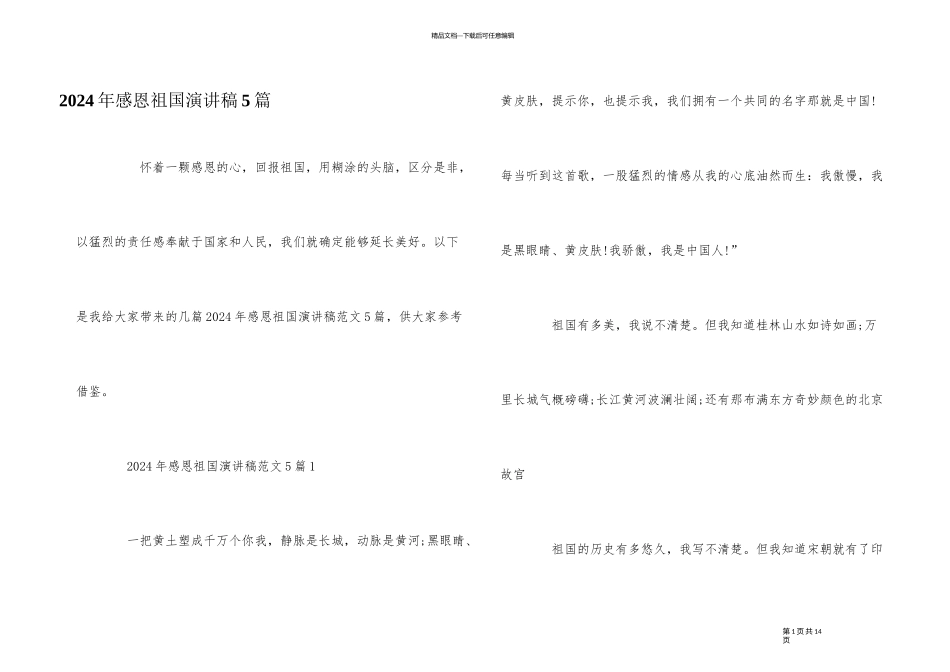 2024年感恩祖国演讲稿5篇_第1页