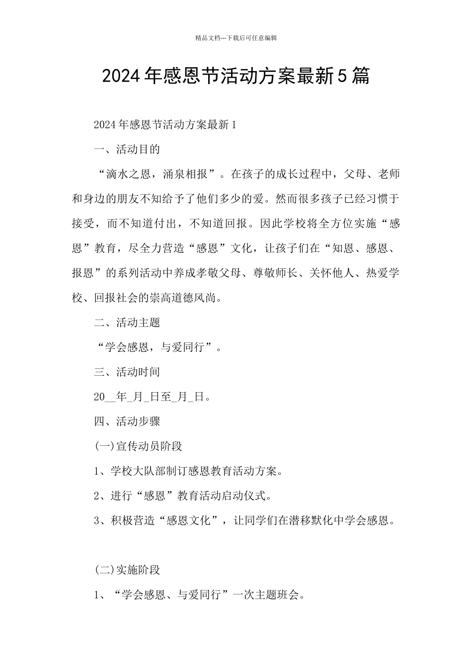 2024年感恩节活动方案最新5篇_第1页