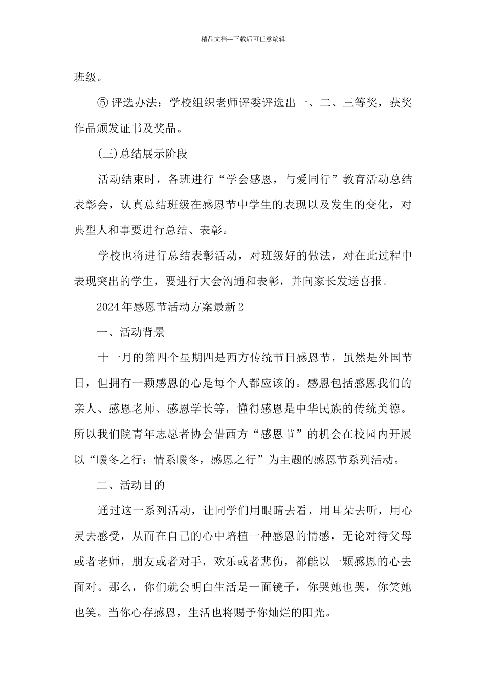 2024年感恩节活动方案最新5篇_第3页