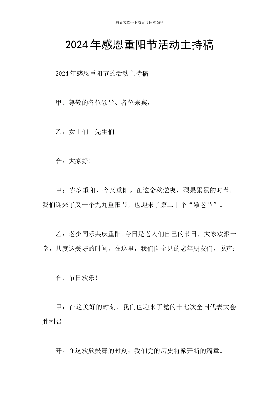 2024年感恩重阳节活动主持稿_第1页