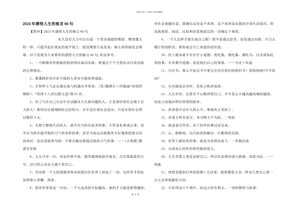 2024年感悟人生的格言66句_第1页