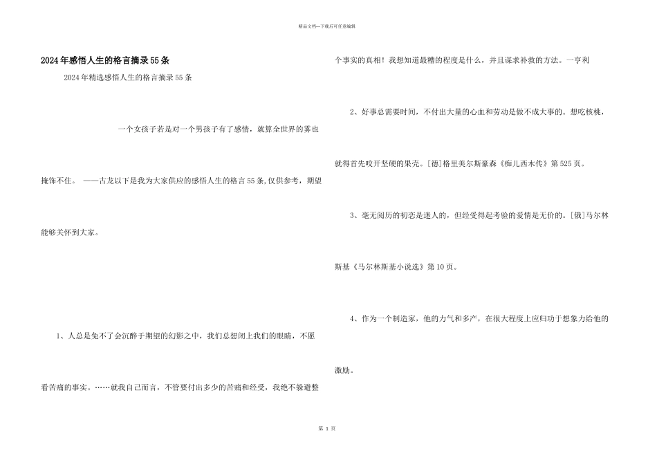 2024年感悟人生的格言摘录55条_第1页