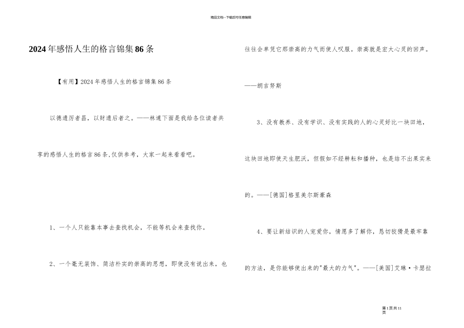 2024年感悟人生的格言锦集86条_第1页