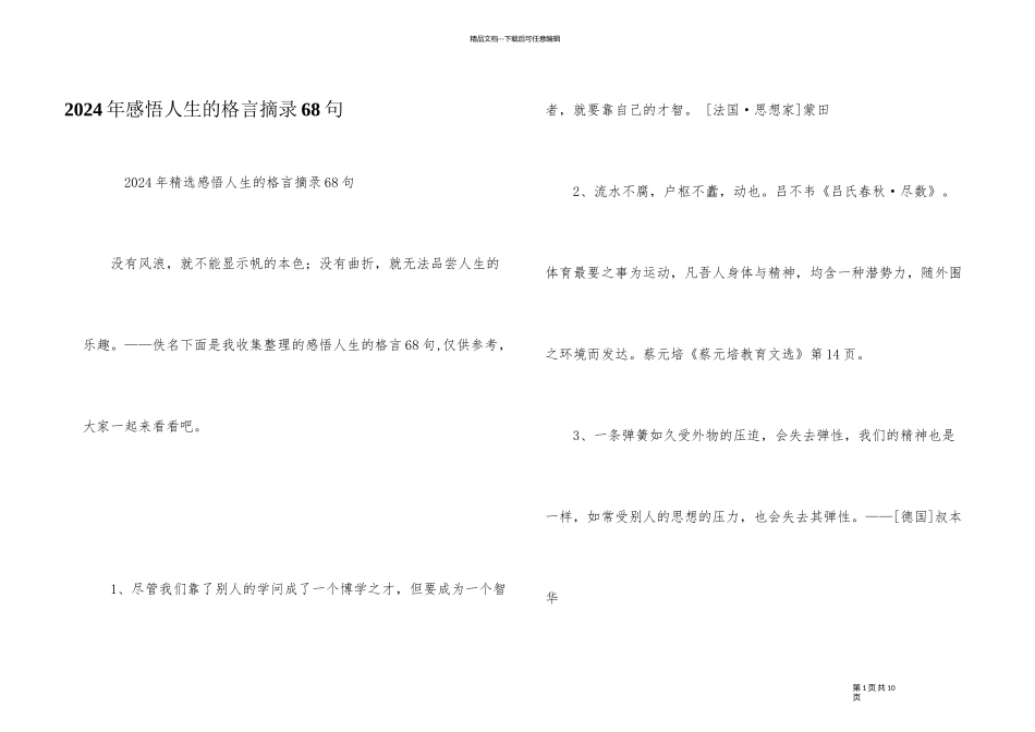 2024年感悟人生的格言摘录68句_第1页