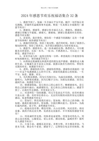 2024年感恩节快乐祝福语集合32条