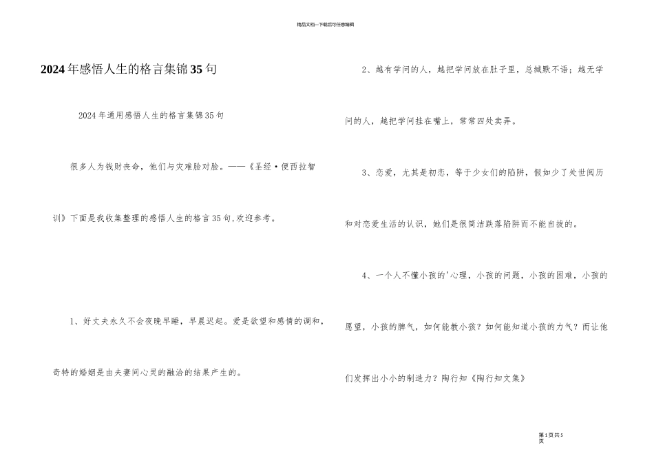 2024年感悟人生的格言集锦35句_第1页